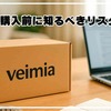 安全？怪しい？veimia購入前に知るべきリスクと真相を徹底解説