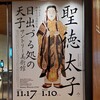 展示『聖徳太子』展＠サントリー美術館　鑑賞記録