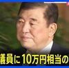 【#石破茂は日本の恥】石破茂総理総裁が自民党衆院選初当選組１５人に１人１０万円の商品券を配布。個人から政治家に対する金銭等の寄付を禁じる政治資金規正法違反は明らかだ【#石破内閣の総辞職を求めます】
