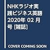 NHKラジオ実践ビジネス英語 2020年 02 月号 [雑誌]