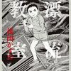 【漂流教室】漫画はどんな話？ネタバレなし｜母と喧嘩したまま家を出た朝、学校ごと消えた