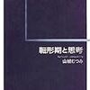 山城むつみ『連続する問題』について