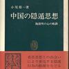中国の古典編―漢詩を読んでみよう(25)陶淵明(2)「飲酒二十首 其の五」-楽しい読書353号