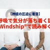 【神経の圧迫に着目】深呼吸で気分が落ち着く訳をWindship®で読み解く