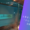 当事者として受ける「手伝います」の距離感覚