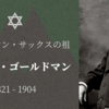 【ゴールドマン・サックスの祖】マーカス・ゴールドマンとサミュエル・サックス