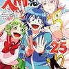 西修『魔入りました！入間くん』その２２