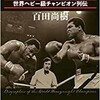 「地上最強の男　世界ヘビー級チャンピオン列伝」（百田尚樹）