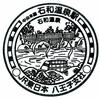 中央本線「石和温泉駅」駅スタンプ