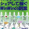 みんなでコピペ シェアして稼ぐ WinWinの副業