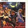 魔術士オーフェンはぐれ旅　我が遺志を伝えよ魔王/秋田禎信/富士見ファンタジア文庫