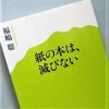 福嶋聡「紙の本は、滅びない」を読む