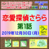 【恋愛探偵さらら】（第１話）【う山ＴＶ（スタディ）】［２０１９年１２月３０日］