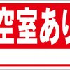 シンプル看板「空室あり（白窓付）」屋外可