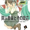 同人音楽についての論文『同人音楽における歌姫 : その在り方と受容について』