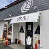 磐田市に新しくオープンしたラーメン屋、すぎ多！営業時間とメニューまとめ！掛川にもある人気の豚骨ラーメン！