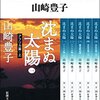 【沈まぬ太陽】テレビドラマ化された重厚な山崎作品