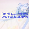 【第17回 じぶん年金便り】2020年2月末の運用状況