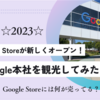 Google Storeが新しくオープン‼︎Google本社を観光してみた♪