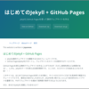 「Jekyll + GitHub Pages」のチュートリアルを公開しました