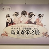 サムライ、浮世絵師になる！鳥文斎栄之展　千葉市美術館　2024.1