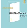 【学級経営論おすすめ本】学級づくりと教室運営を学ぶ独学・学び直しの入門書と定番18選
