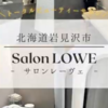 岩見沢初シミケア専門店『Salon LOWE【レーヴェ】』