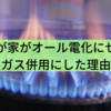 我が家がオール電化にせずガス併用にした理由