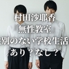村田沙耶香『無性教室』性別のない学校生活はあり？なし？