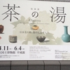 日本の喫茶の歴史を茶道具で俯瞰  「茶の湯」展
