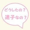 迷子の子どもに声をかけるときに気をつけること