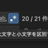 【vscode】アルファベットの大文字小文字を変換する正規表現