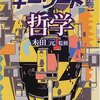 木田元 監修『朝日キーワード別冊――哲学』