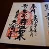 〖目黒〗大円寺の御朱印と生身の釈迦如来を祀る境内