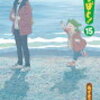 【『よつばと!』15巻】(2021年4月現在最新刊）とーちゃん、よつばの成長に泣く!