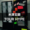 『米津玄師 2020 TOUR / HYPE』の感想