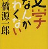 文学なんかこわくない/高橋源一郎