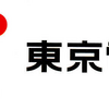 新年早々損切((+_+))【東京電力HD】配当の無い銘柄は買わんほうがいい