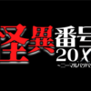 『怪異番号~20✕✕(ニーマルバツバツ)~』を読了！１つの都市伝説を起点に４つの物語が交差するほんの少しホラー風なお手頃ビジュアルノベルです。※ ネタばれあり感想