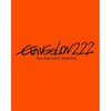 ヱヴァンゲリヲン新劇場版：破　EVANGELION:2.22 YOU CAN (NOT) ADVANCE