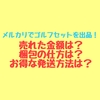 【メルカリ】ゴルフセットを出品！相場は？売れた金額は？梱包の仕方は？お得な発送方法とは？