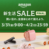 Amazon新生活セール (Final)が3月31日9時開始：対象商品や最大12％ポイントアップキャンペーンをチェック