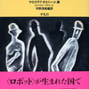 『チェコＳＦ短編小説集』ヤロスラフ・オオルシャ・jr.編／平野清美編訳（平凡社ライブラリー）★★☆☆☆