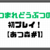 【プレイ日記】あつまれどうぶつの森を初プレイ！【あつ森＃1】