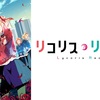 リコリス・リコイル　聖地巡礼　その１