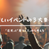 楽しいイベントの３大条件【花見と夏フェスから考える】
