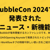BubbleCon 2024で発表されたニュース・新機能