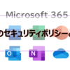 【Microsoft365参考書】既定のセキュリティポリシーとは？