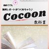 ★#無料レポート★『【コクーンの教科書】ブログを始めてみたけど、成果がなかったあなたに☆主婦の私が無料レポートとメルマガで『報酬104円→13万円』を得た秘密をこっそり教えます☆初心者さんもできちゃう、無料レポートのかんたんテンプレートをプレゼント♪豪華特典付』