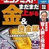 週刊エコノミスト 2020年09月22日号　まだまだ上がる 金＆貴金属／菅人脈と手腕／中国で伸びる「ライブコマース」って？